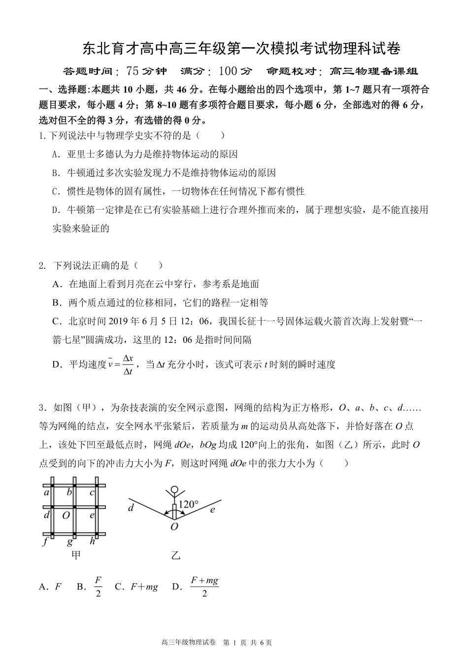 东北育才学校2025-2026学年高三上学期第一次模拟物理.pdf_第1页
