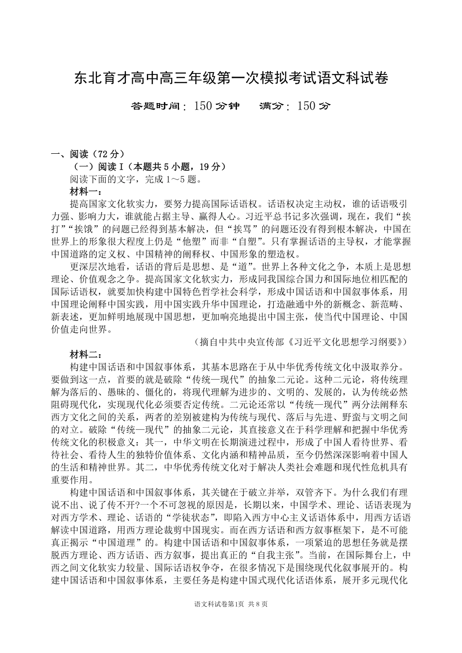 东北育才学校2025-2026学年高三上学期第一次模拟语文.pdf_第1页