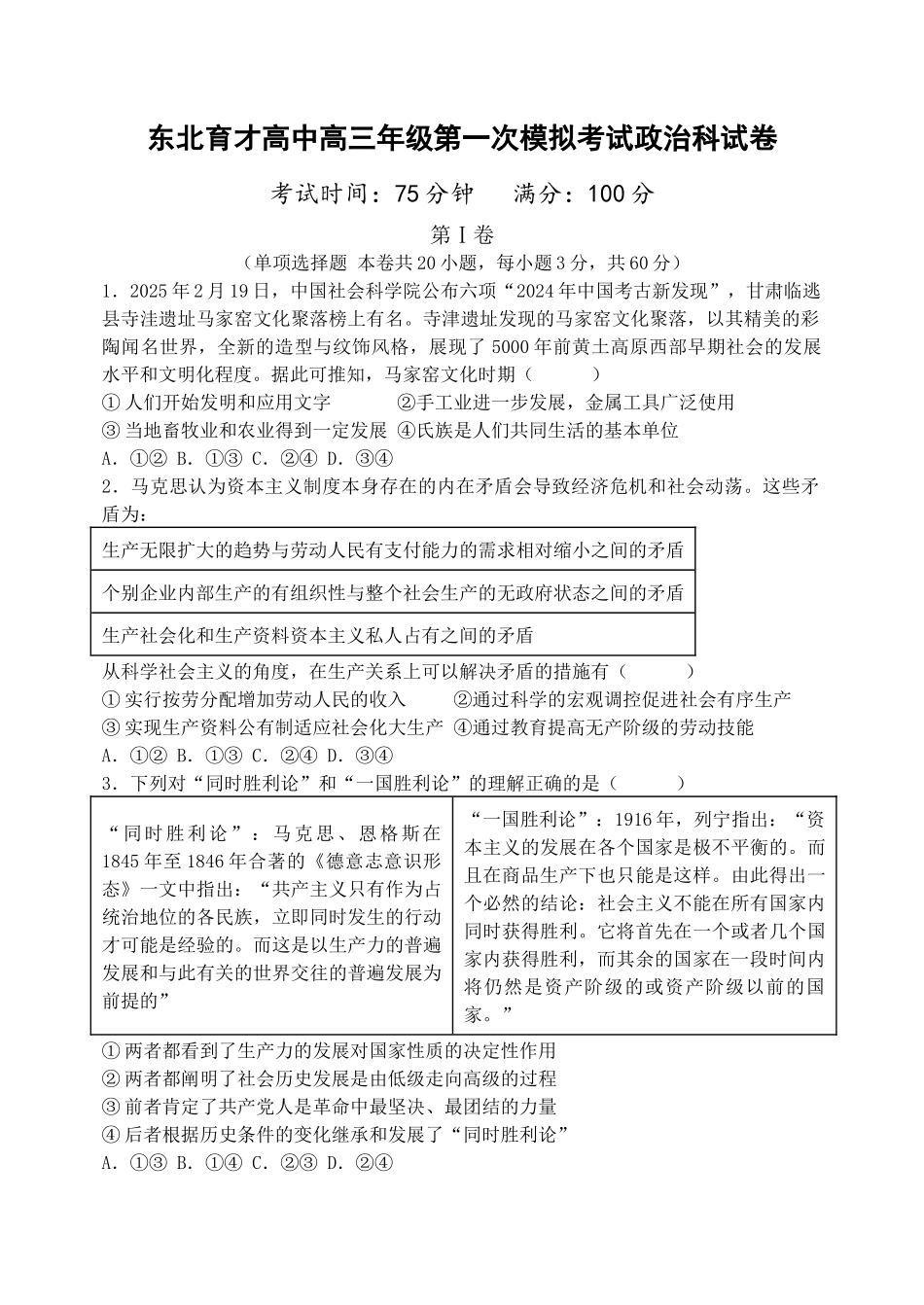 东北育才学校2025-2026学年高三上学期第一次模拟政治.docx_第1页