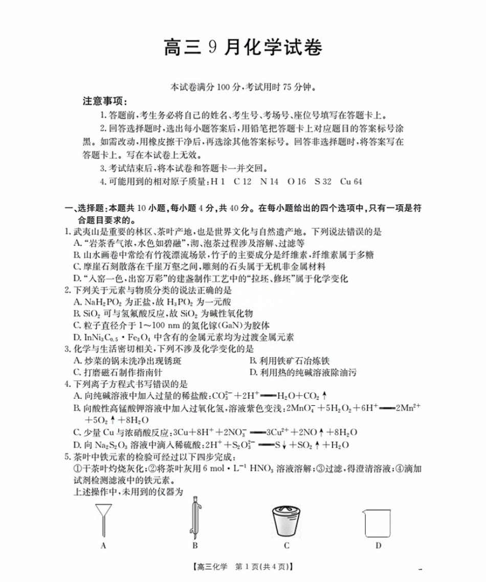 福建省金太阳2026届高三9月开学联考（26-17C）化学.pdf_第1页