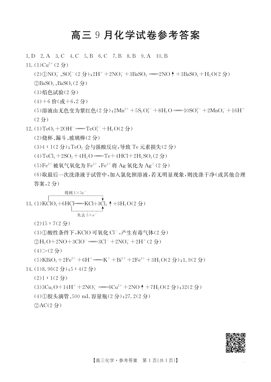 福建省金太阳2026届高三9月开学联考（26-17C）化学答案.pdf_第1页