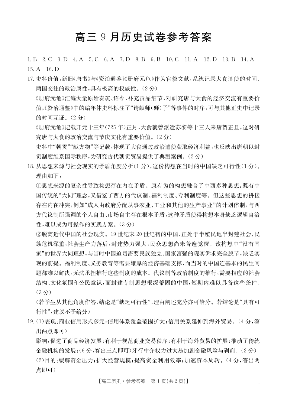 福建省金太阳2026届高三9月开学联考（26-17C）历史答案.pdf_第1页