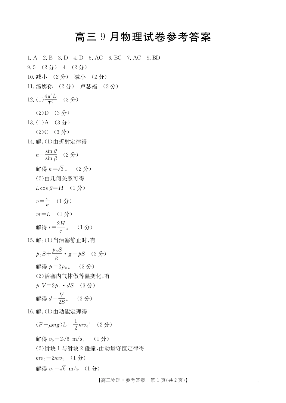 福建省金太阳2026届高三9月开学联考（26-17C）物理答案.pdf_第1页