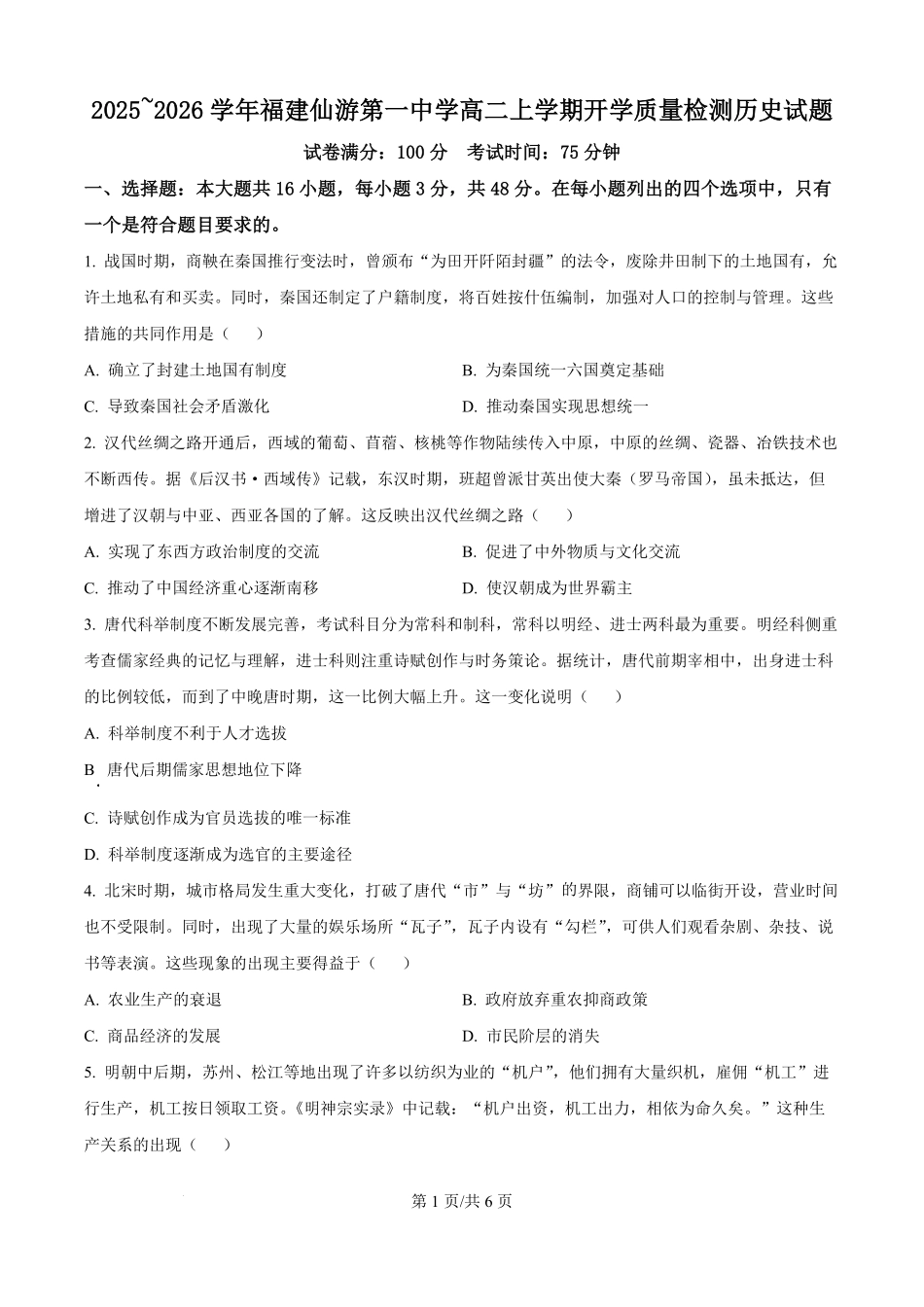 福建省仙游第一中学2025-2026学年高二上学期开学质量检测历史试题（原卷版）.pdf_第1页