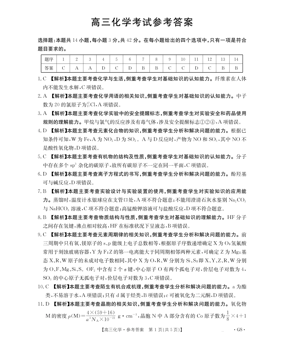 甘肃省金太阳2026届高三9月开学联考（GS）化学答案.pdf_第1页