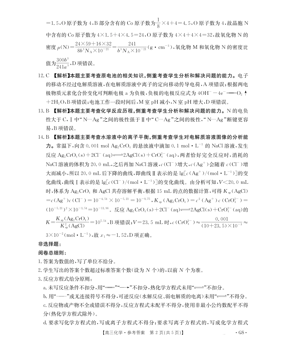 甘肃省金太阳2026届高三9月开学联考（GS）化学答案.pdf_第2页