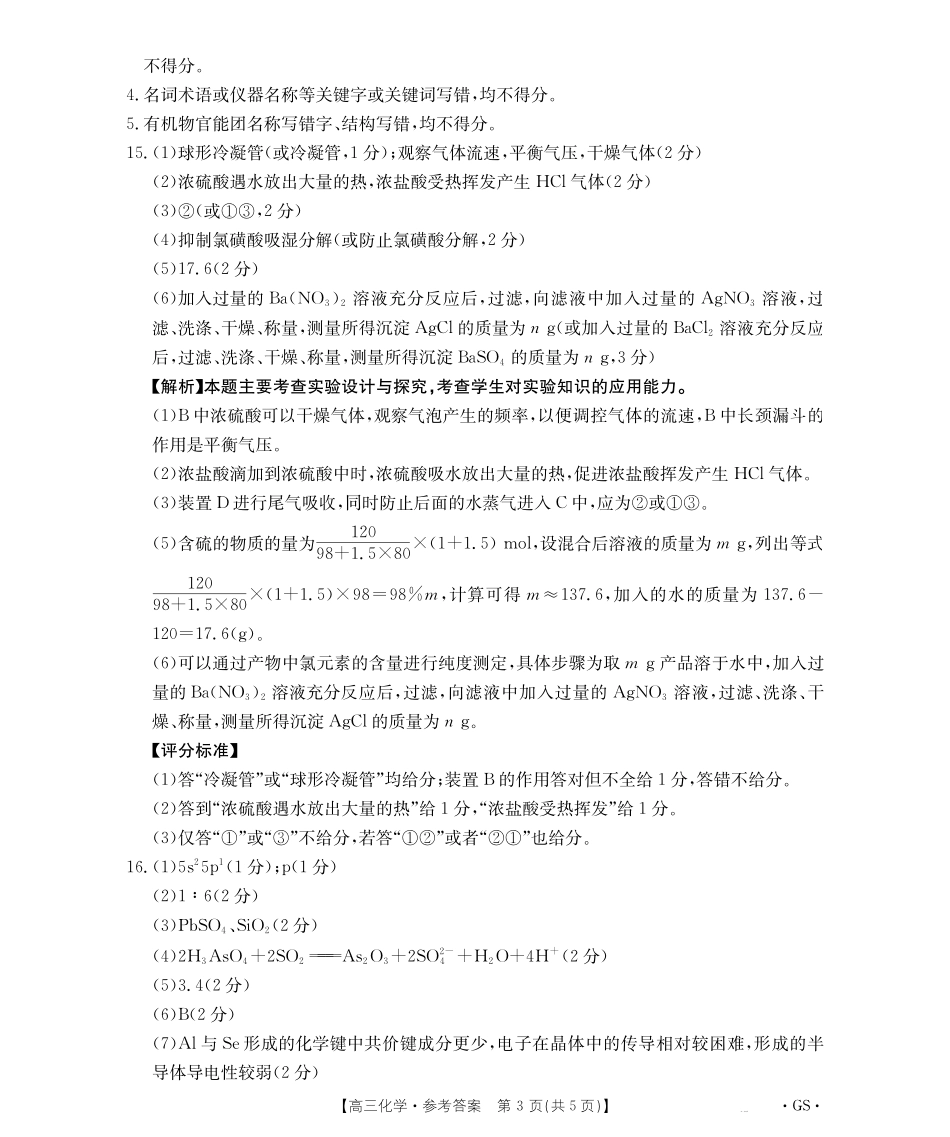 甘肃省金太阳2026届高三9月开学联考（GS）化学答案.pdf_第3页