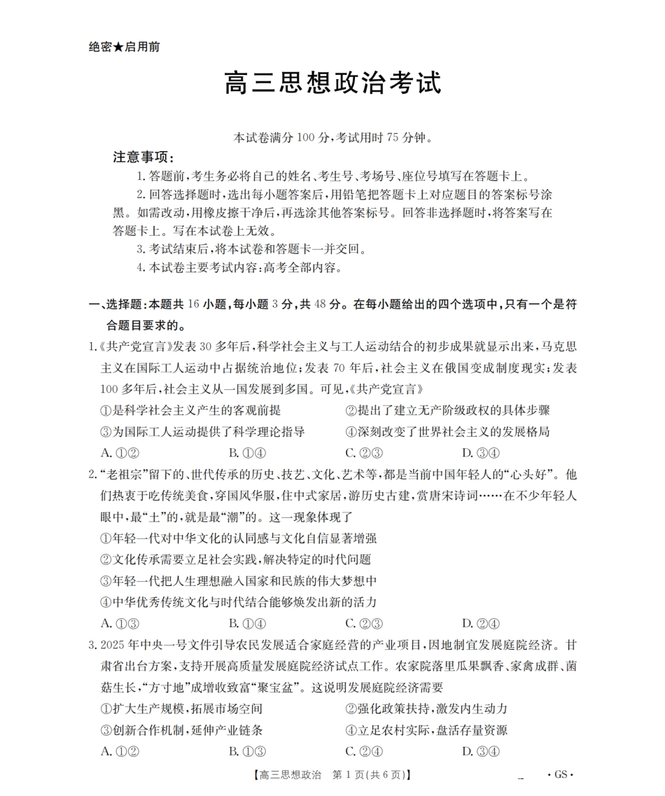 甘肃省金太阳2026届高三9月开学联考（GS）政治.pdf_第1页