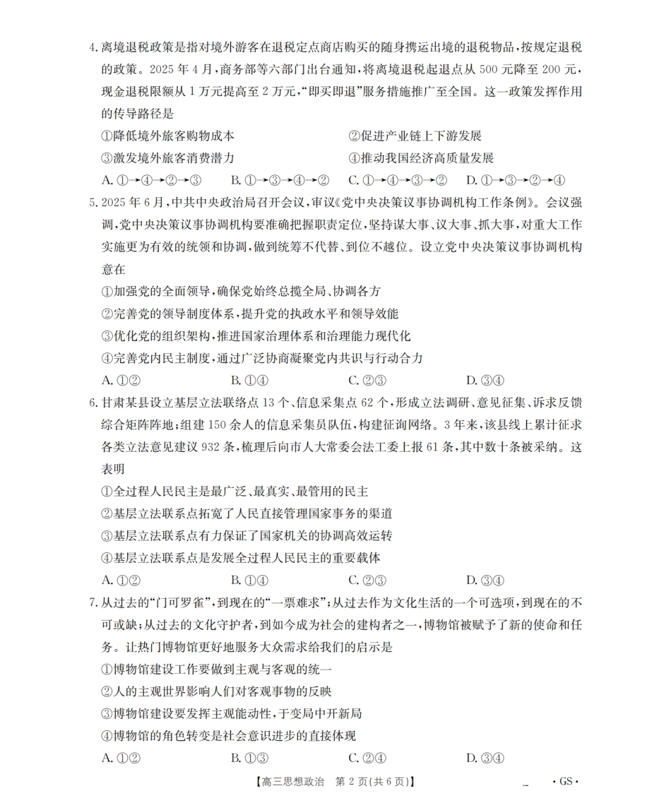 甘肃省金太阳2026届高三9月开学联考（GS）政治.pdf_第2页
