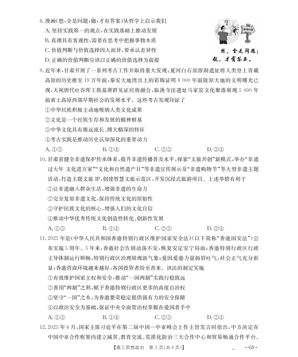 甘肃省金太阳2026届高三9月开学联考（GS）政治.pdf_第3页