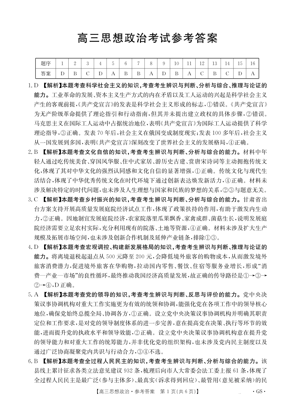 甘肃省金太阳2026届高三9月开学联考（GS）政治答案.pdf_第1页
