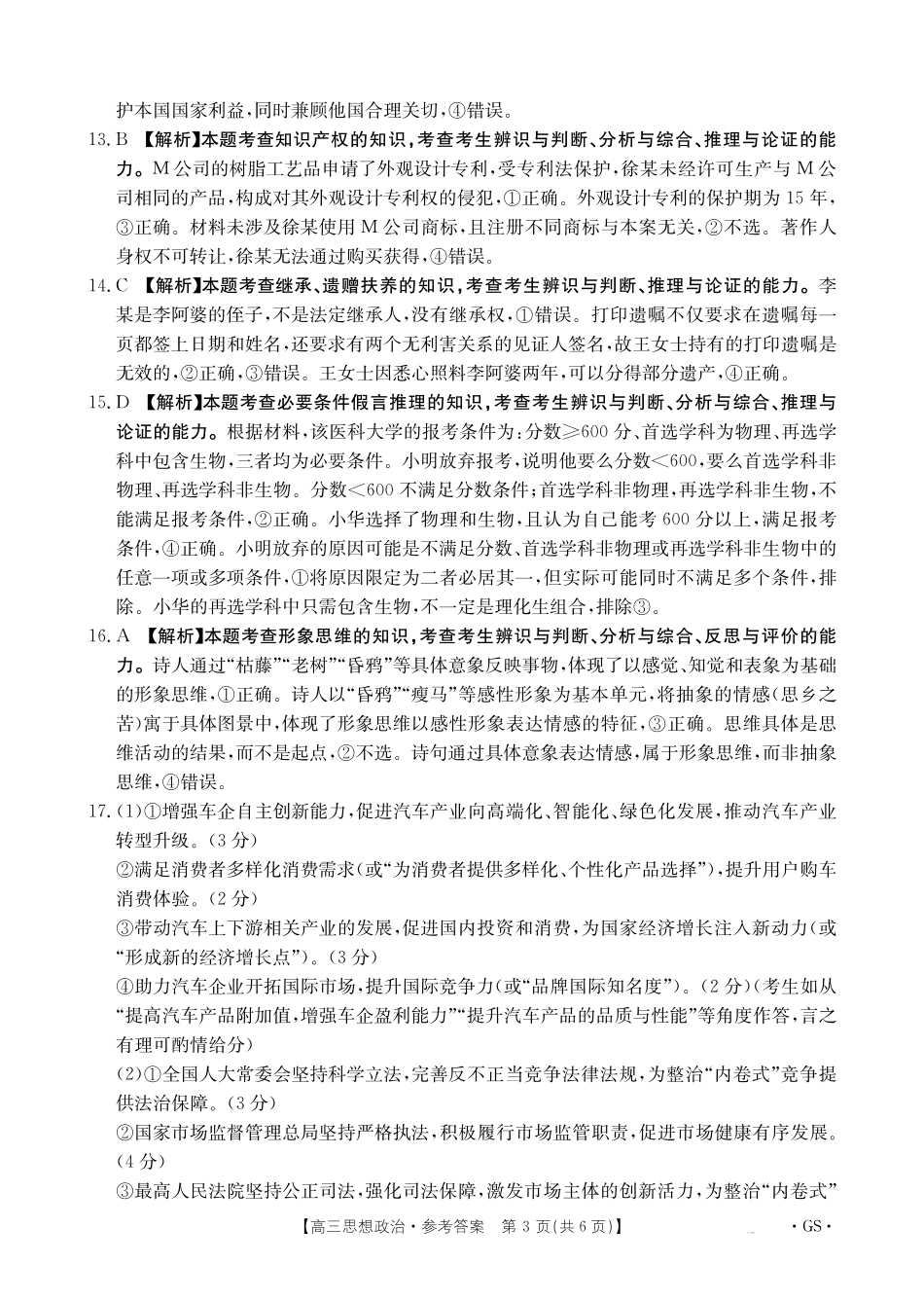 甘肃省金太阳2026届高三9月开学联考（GS）政治答案.pdf_第3页