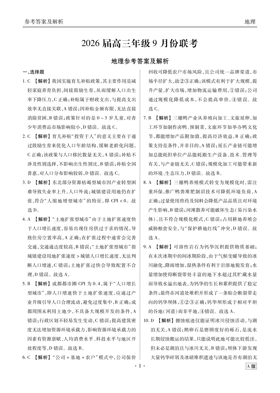 高三地理答案（2026届高三年级9月份联考）.pdf_第1页