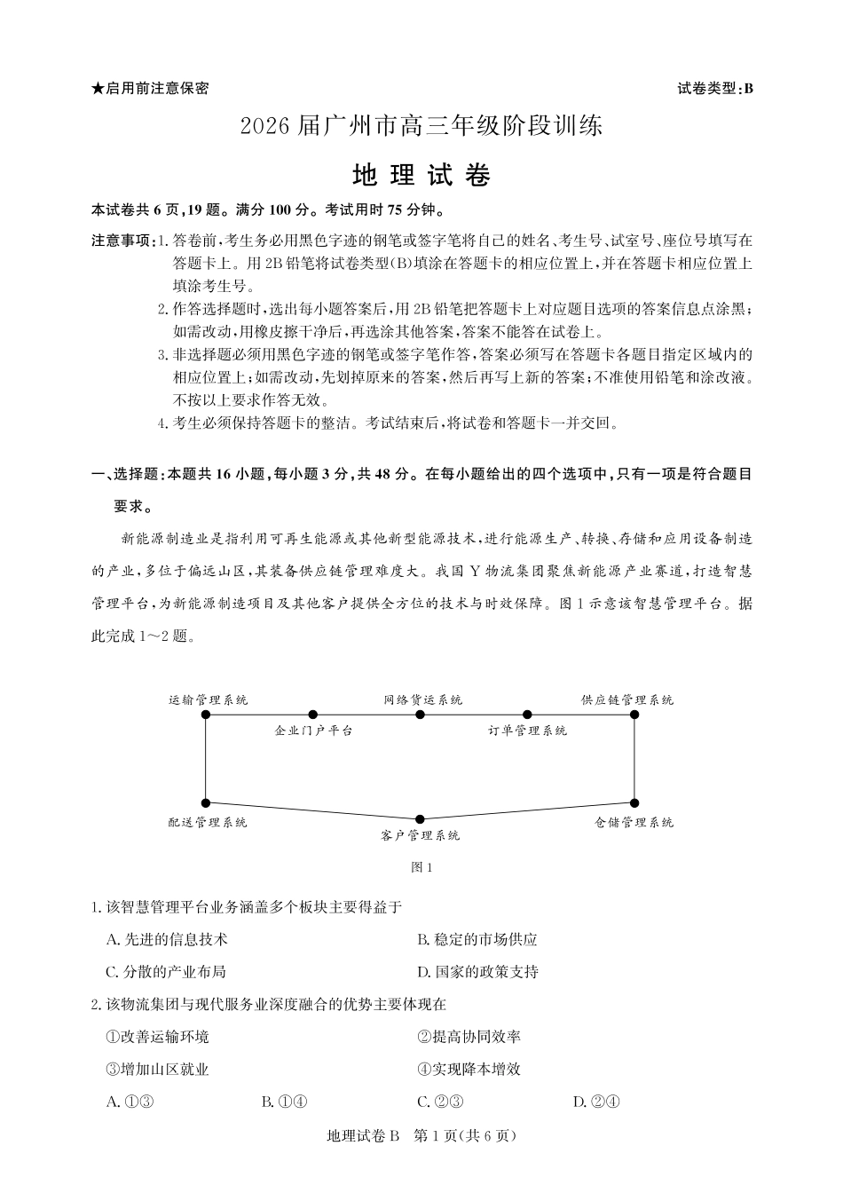 高三地理-广州阶段训练-试卷.pdf_第1页