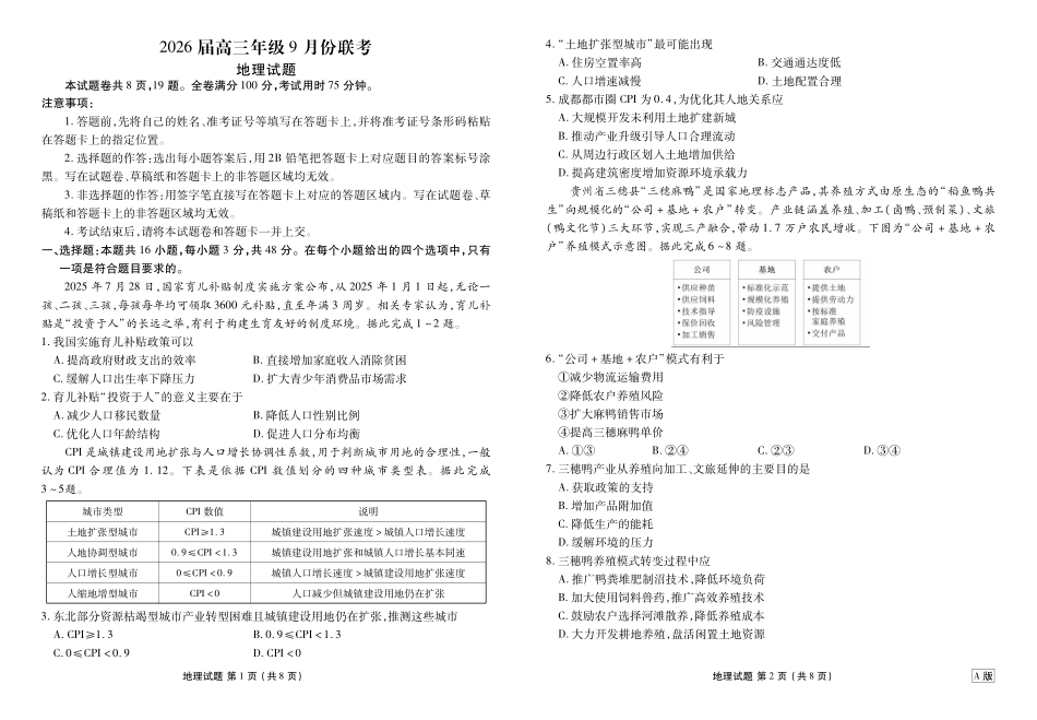 高三地理正文（2026届高三年级9月份联考）.pdf_第1页