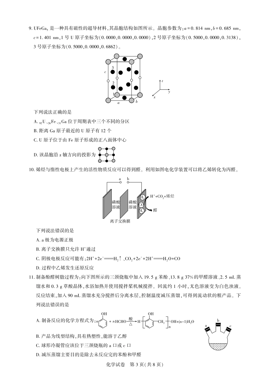 高三化学-2026届第一次测评.pdf_第3页