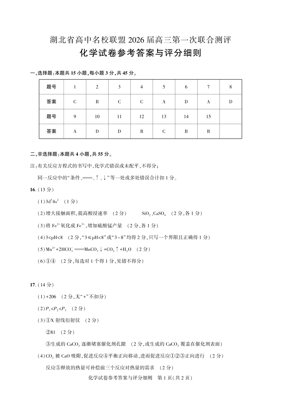 高三化学-2026届第一次测评-答案.pdf_第1页