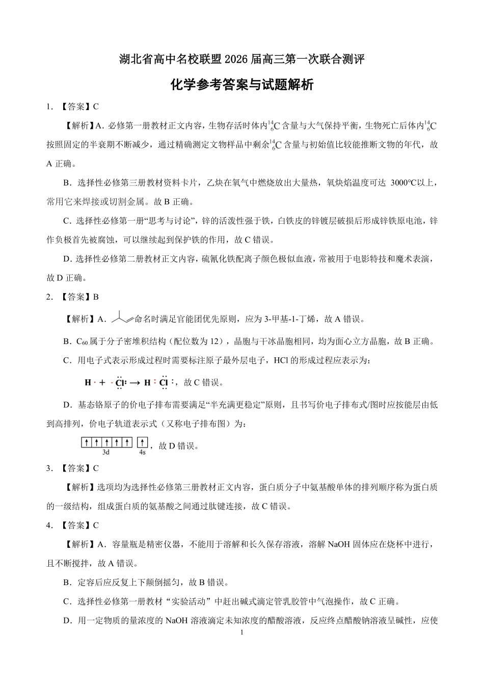 高三化学-2026届第一次测评-答案与解析.pdf_第1页