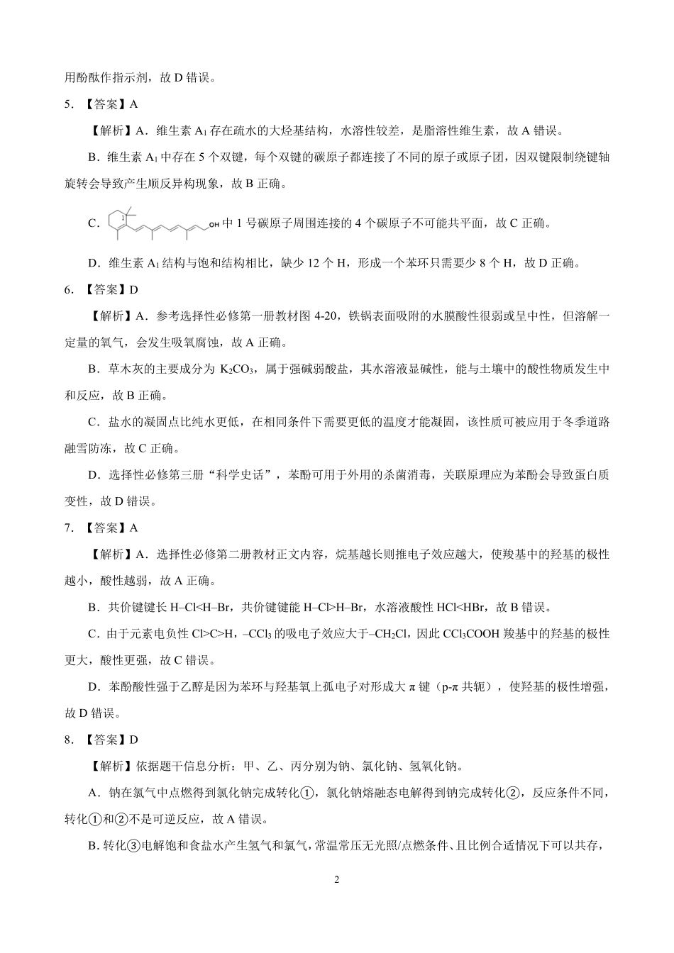 高三化学-2026届第一次测评-答案与解析.pdf_第2页