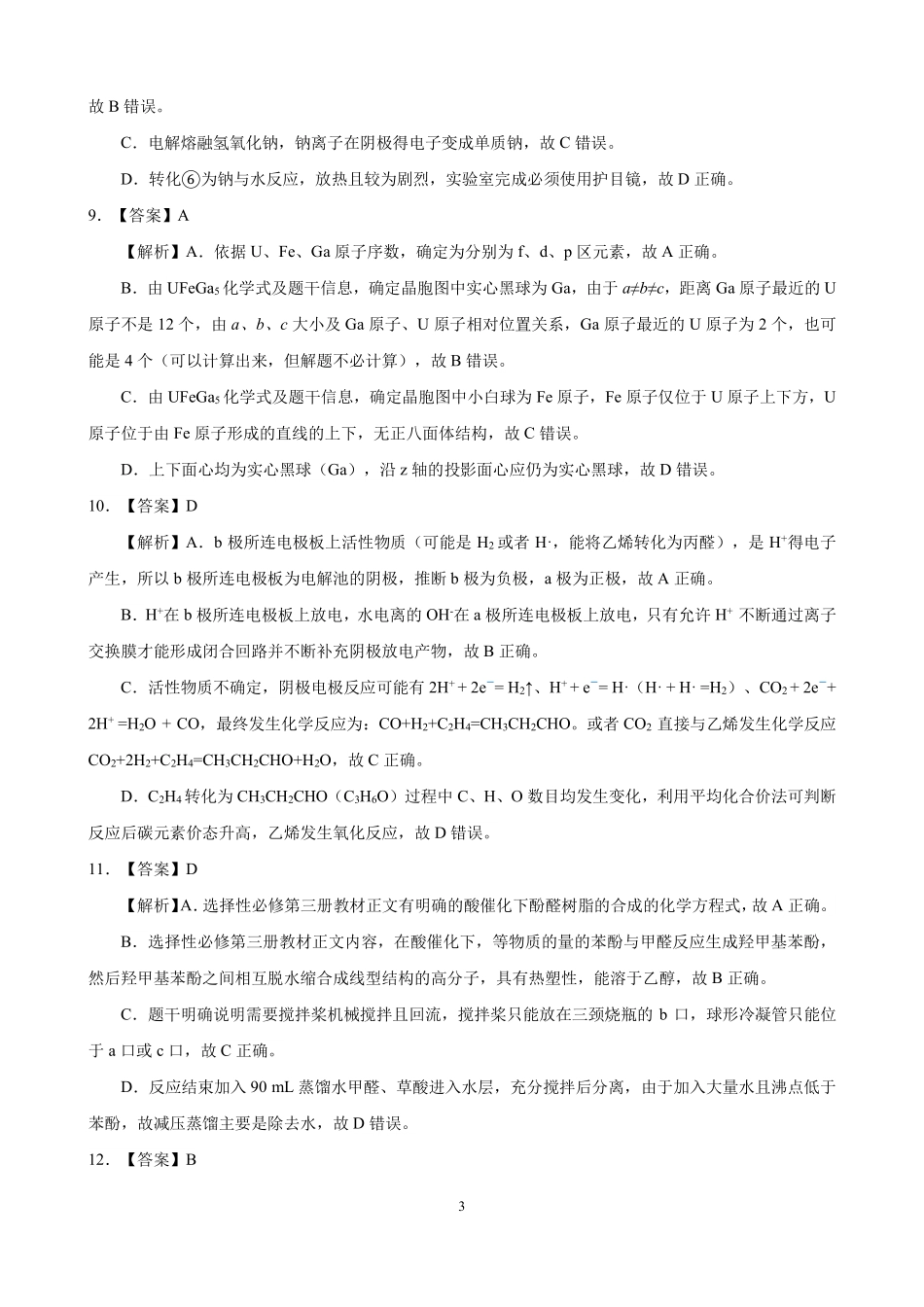 高三化学-2026届第一次测评-答案与解析.pdf_第3页