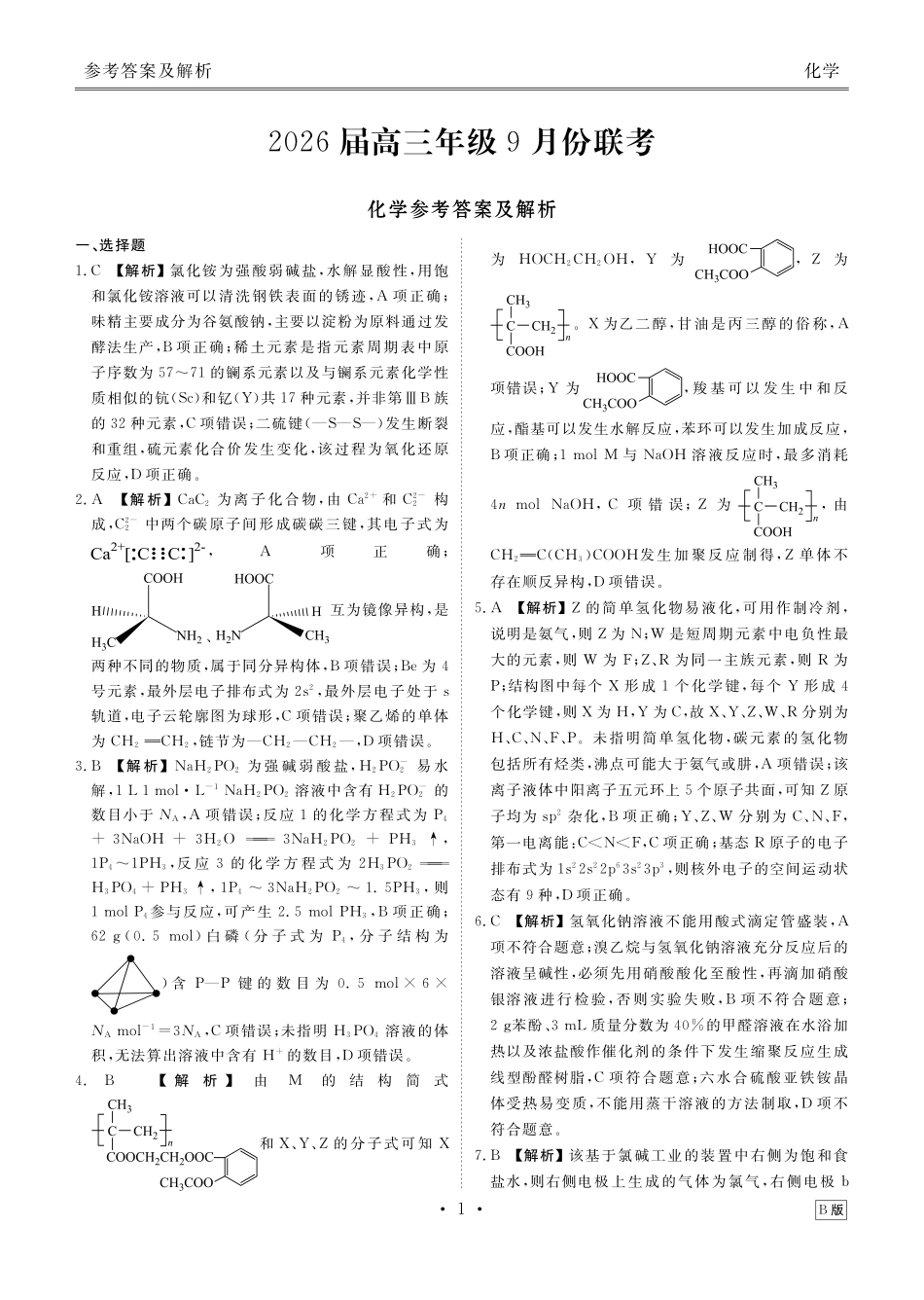 高三化学B版答案(2026届高三年级9月份联考).pdf_第1页