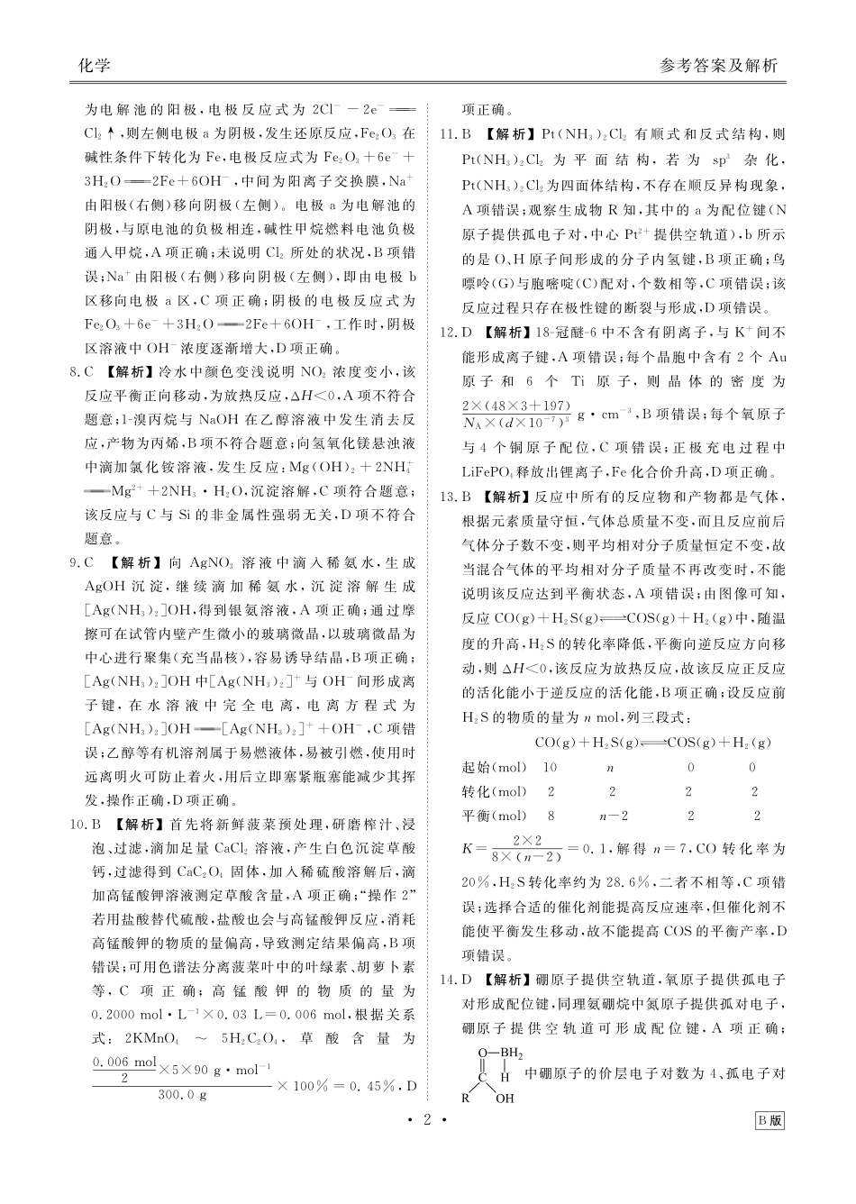 高三化学B版答案(2026届高三年级9月份联考).pdf_第2页