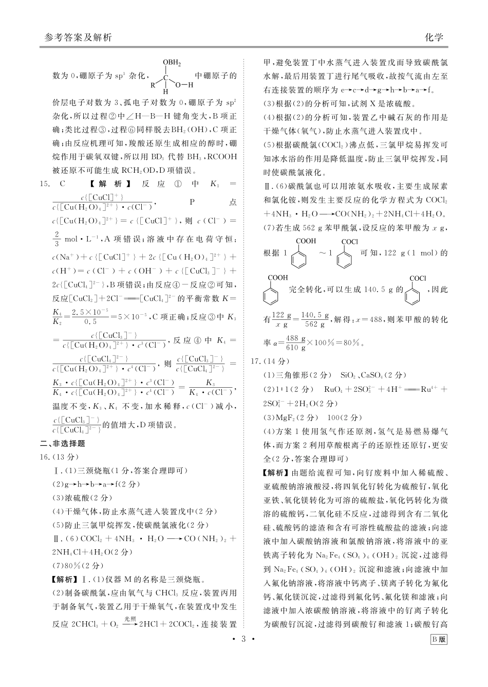 高三化学B版答案(2026届高三年级9月份联考).pdf_第3页