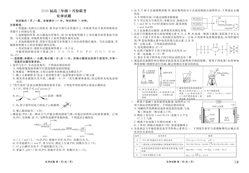 高三化学B版正文(2026届高三年级9月份联考).pdf_第1页