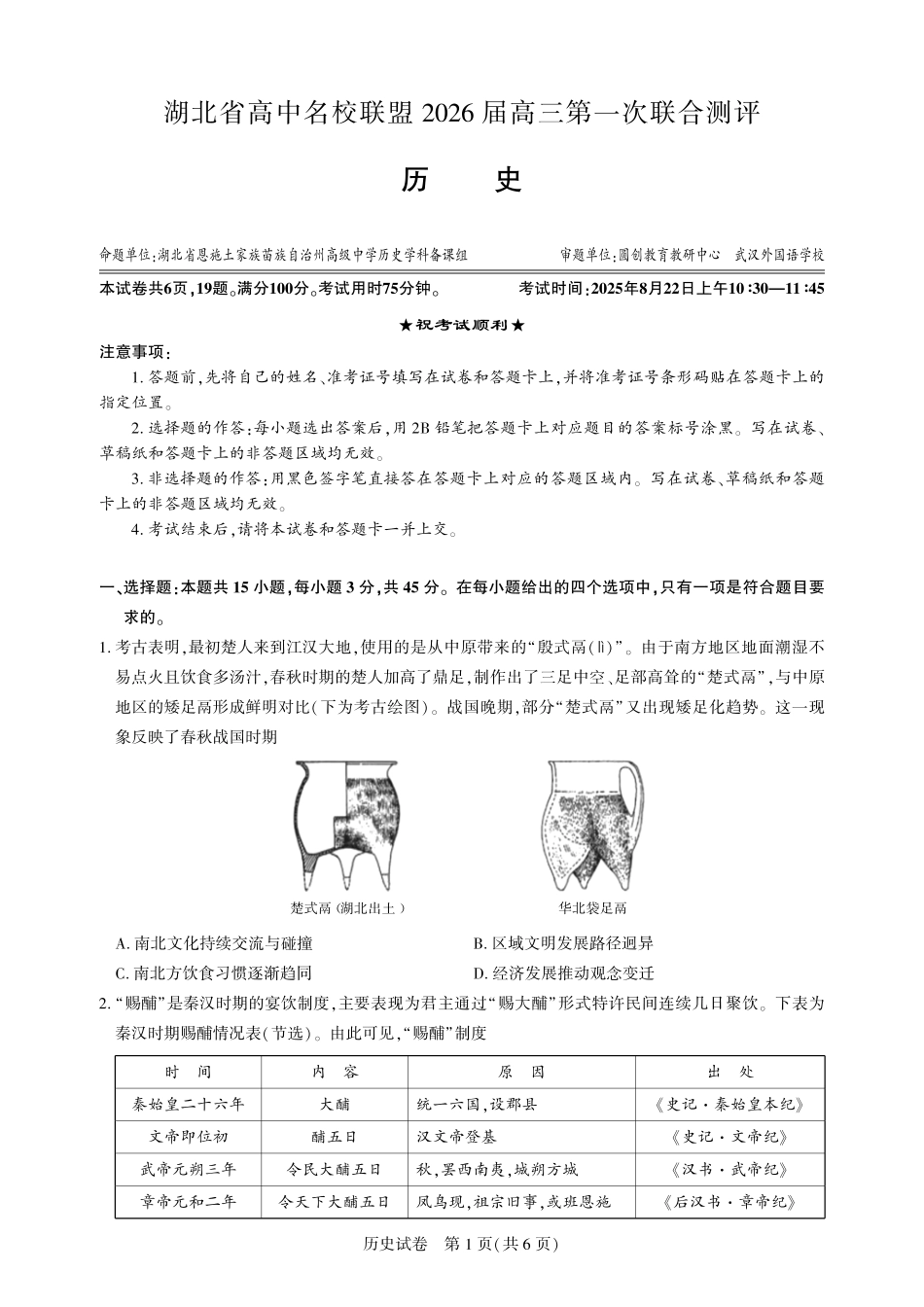 高三历史-2026届第一次测评.pdf_第1页