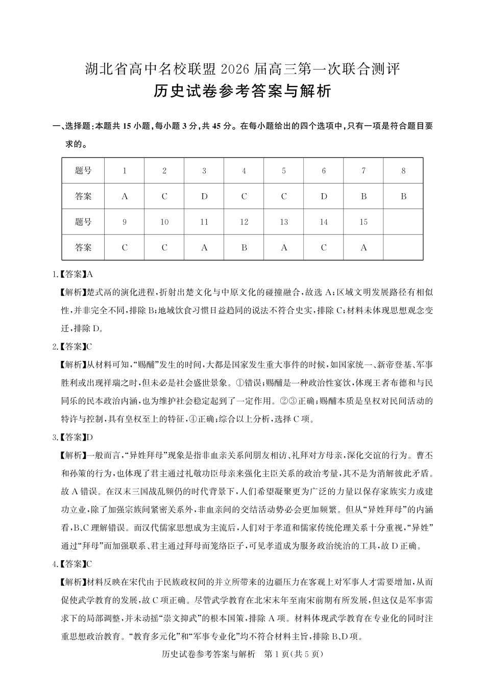 高三历史-2026届第一次测评-答案与解析.pdf_第1页