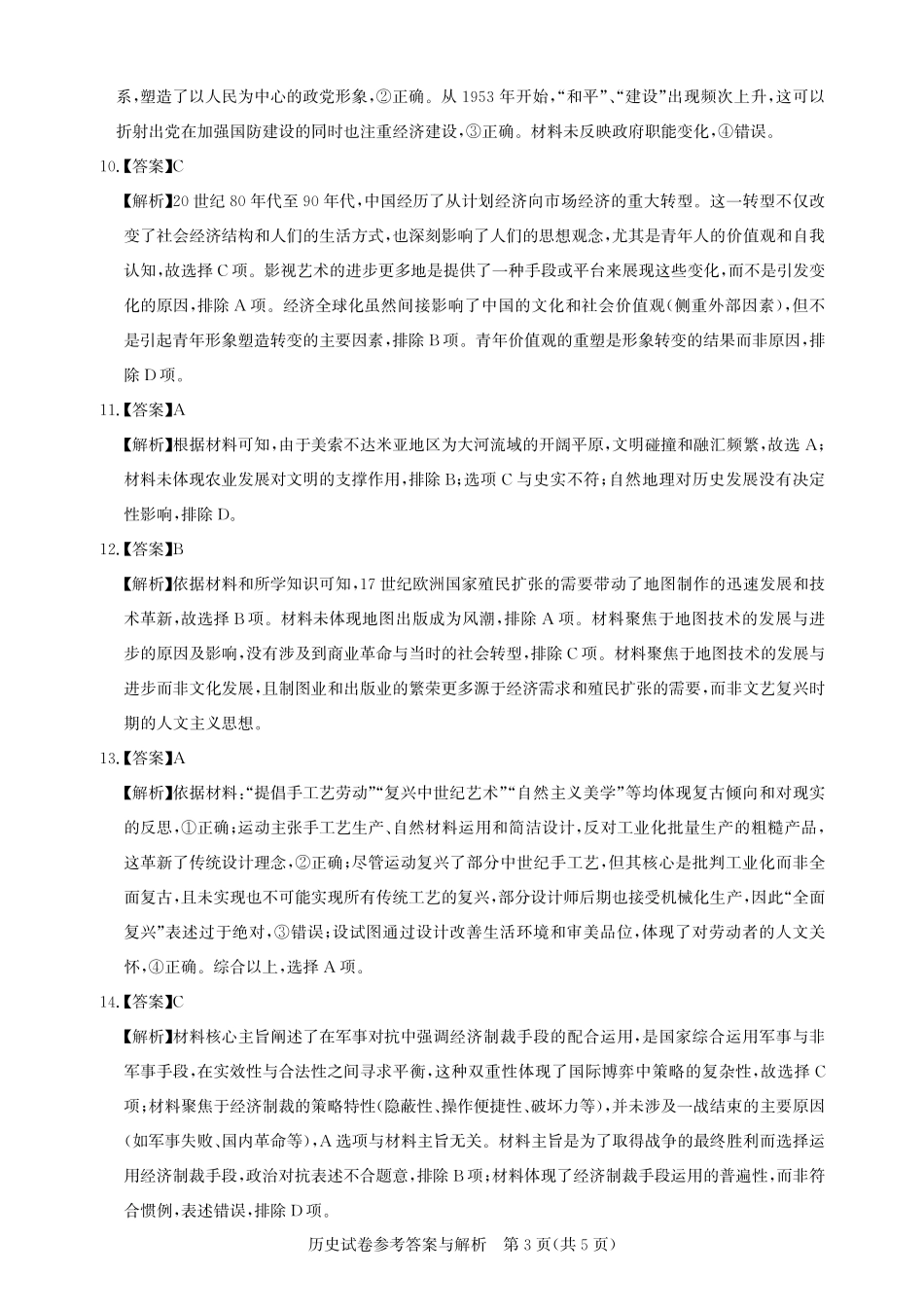 高三历史-2026届第一次测评-答案与解析.pdf_第3页