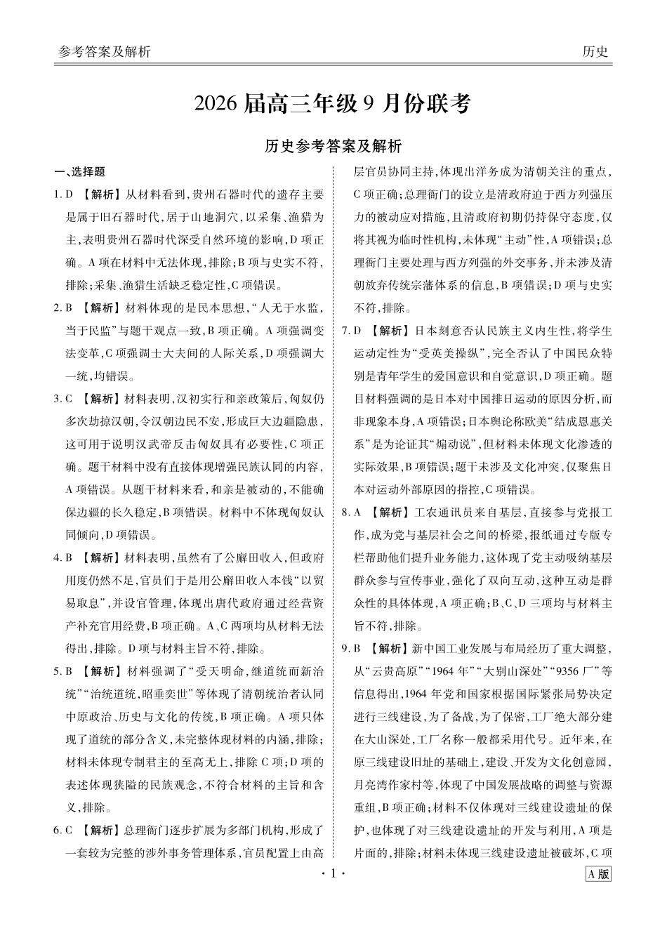 高三历史答案（2026届高三年级9月份联考）.pdf_第1页