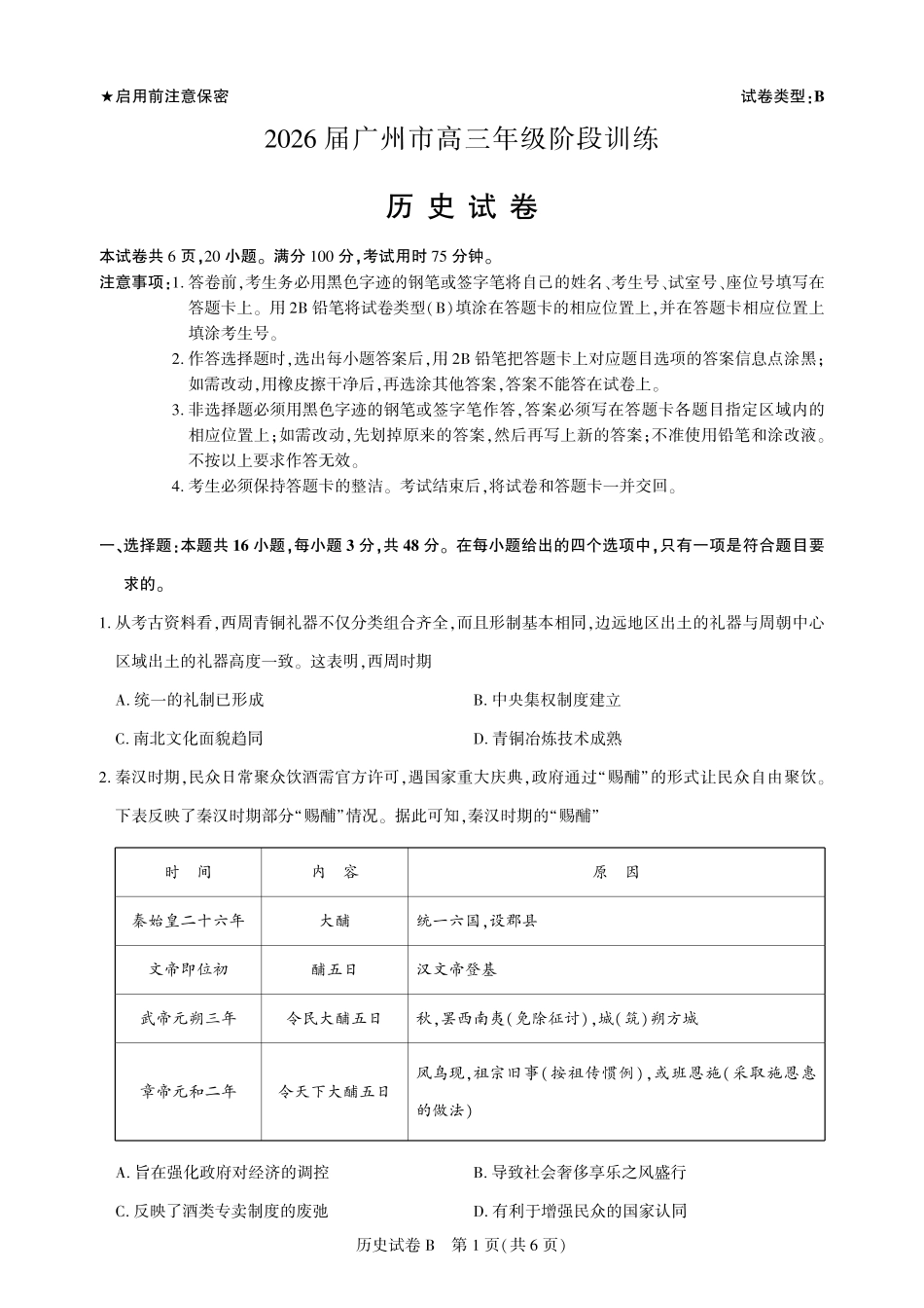 高三历史-广州阶段训练-试卷.pdf_第1页