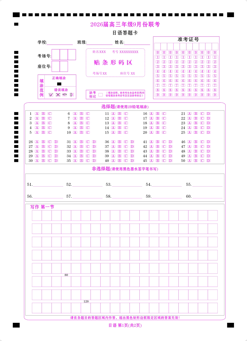 高三日语网评卡（2026届高三年级9月份联考）.pdf_第1页