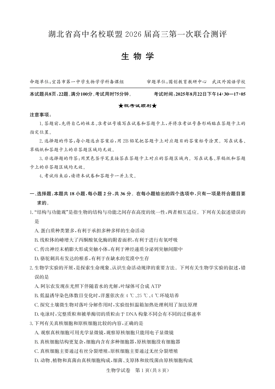 高三生物-2026届第一次测评.pdf_第1页