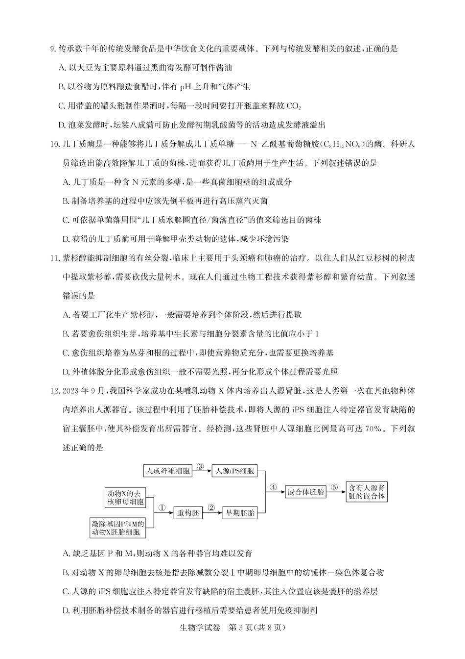 高三生物-2026届第一次测评.pdf_第3页