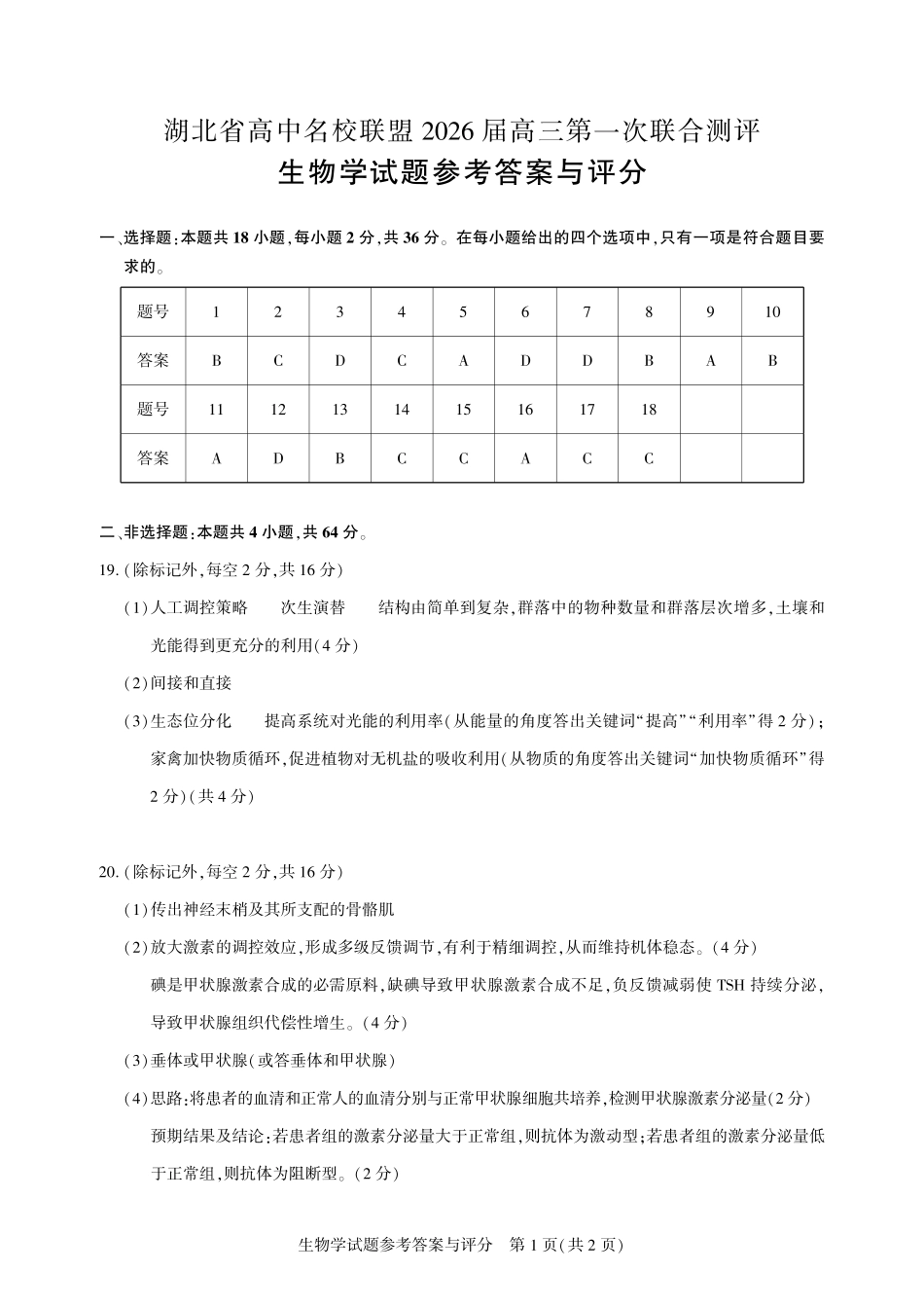 高三生物-2026届第一次测评-答案.pdf_第1页