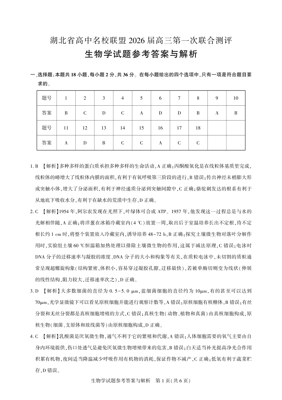 高三生物-2026届第一次测评-答案与解析.pdf_第1页