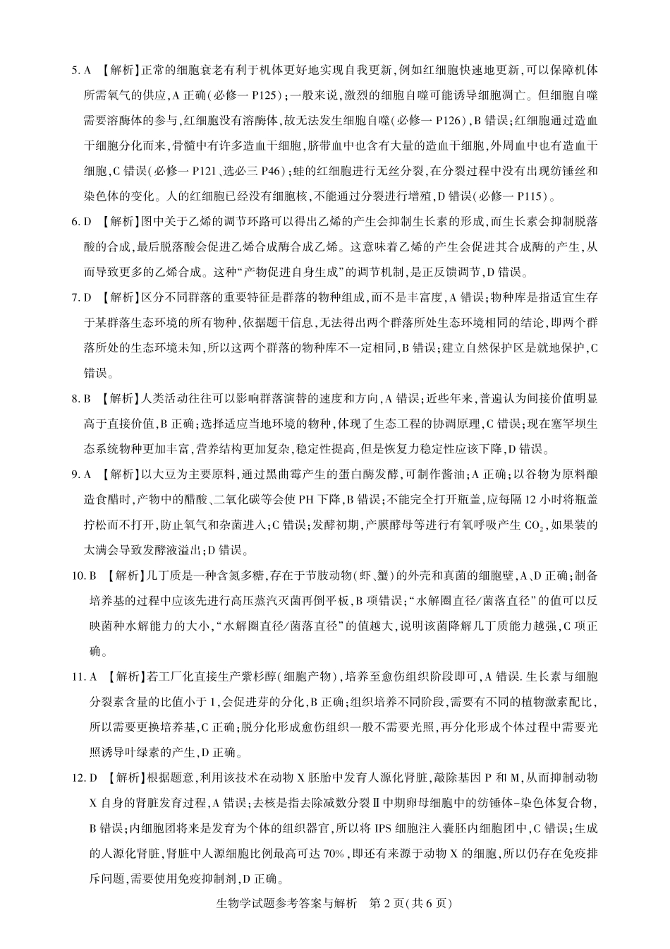 高三生物-2026届第一次测评-答案与解析.pdf_第2页