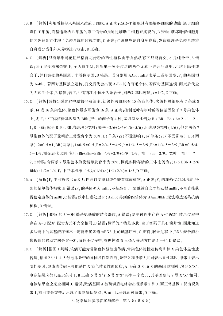 高三生物-2026届第一次测评-答案与解析.pdf_第3页