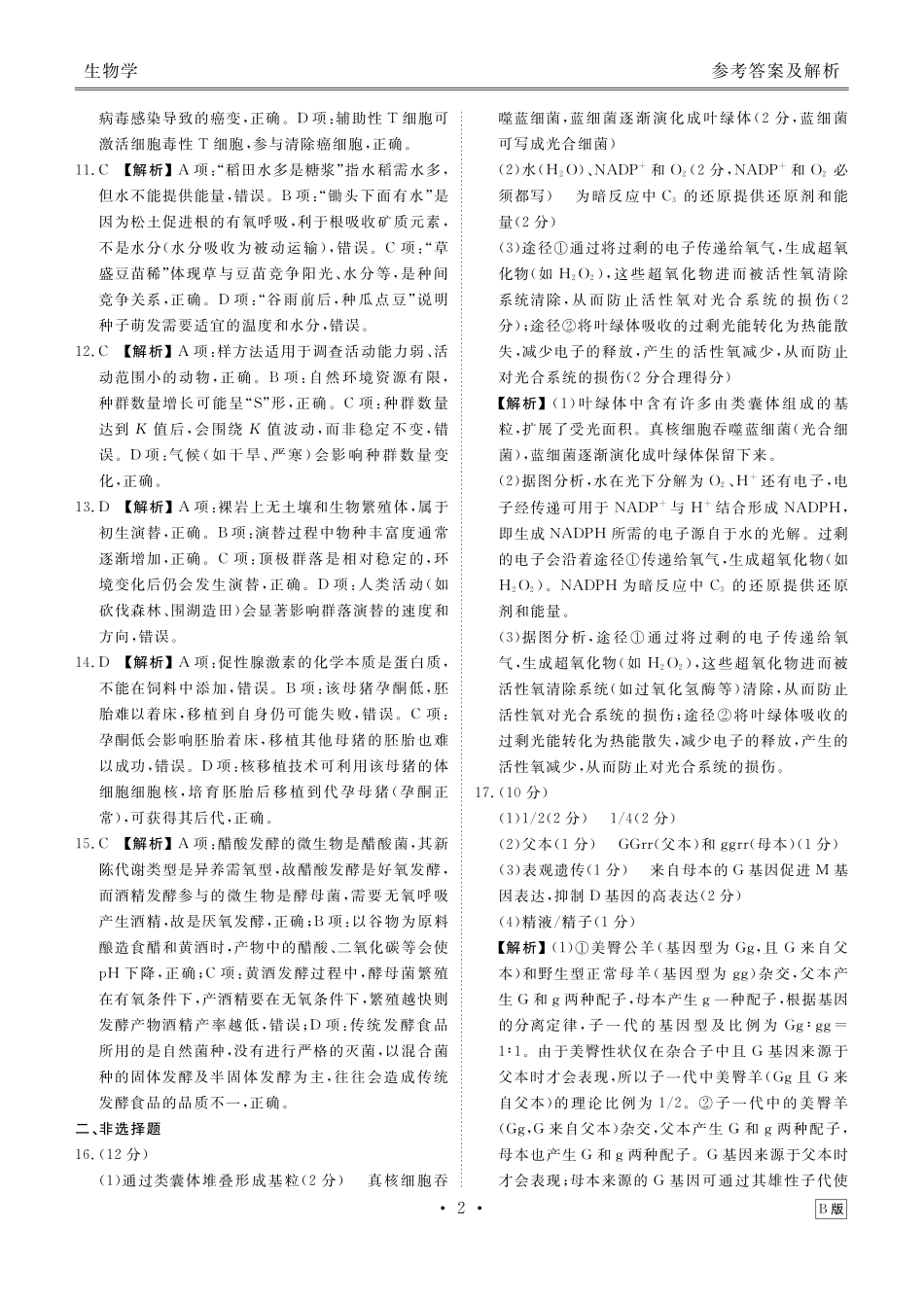 高三生物B版答案（2026届高三年级9月份联考）.pdf_第2页