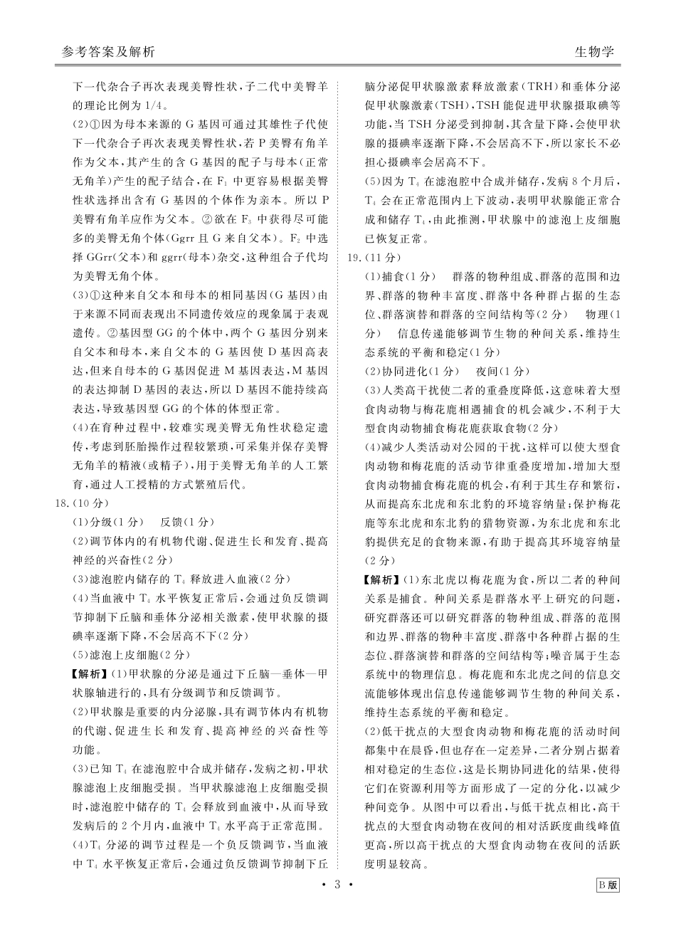 高三生物B版答案（2026届高三年级9月份联考）.pdf_第3页