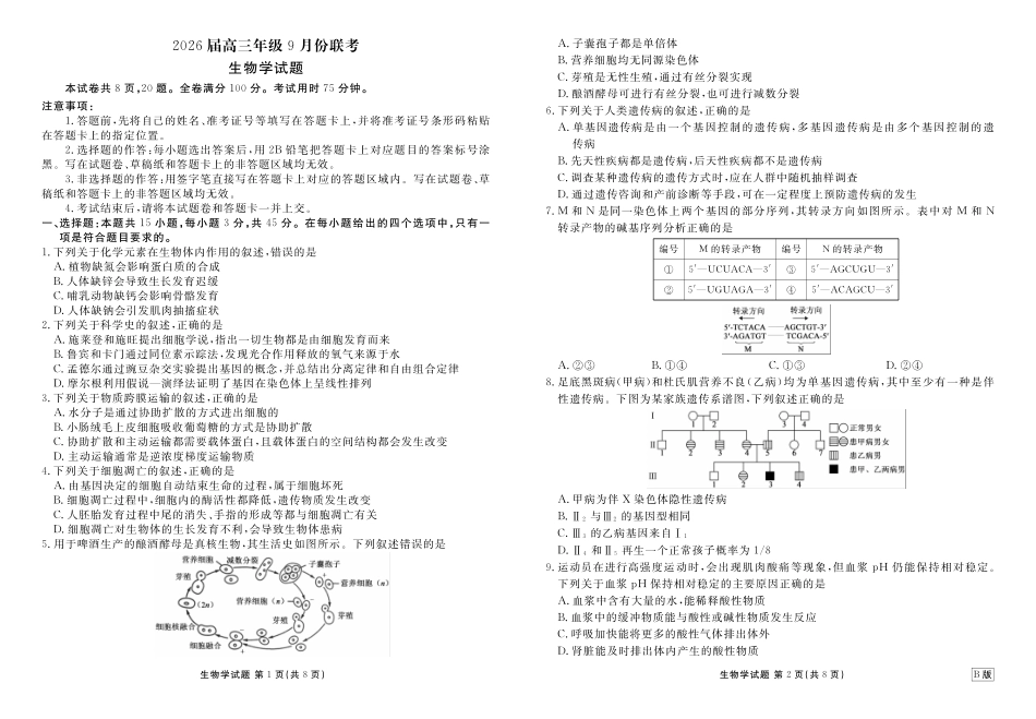 高三生物B版正文（2026届高三年级9月份联考）.pdf_第1页