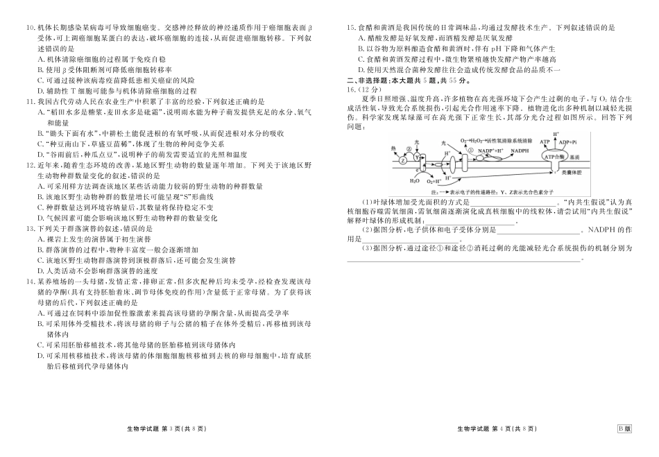 高三生物B版正文（2026届高三年级9月份联考）.pdf_第2页