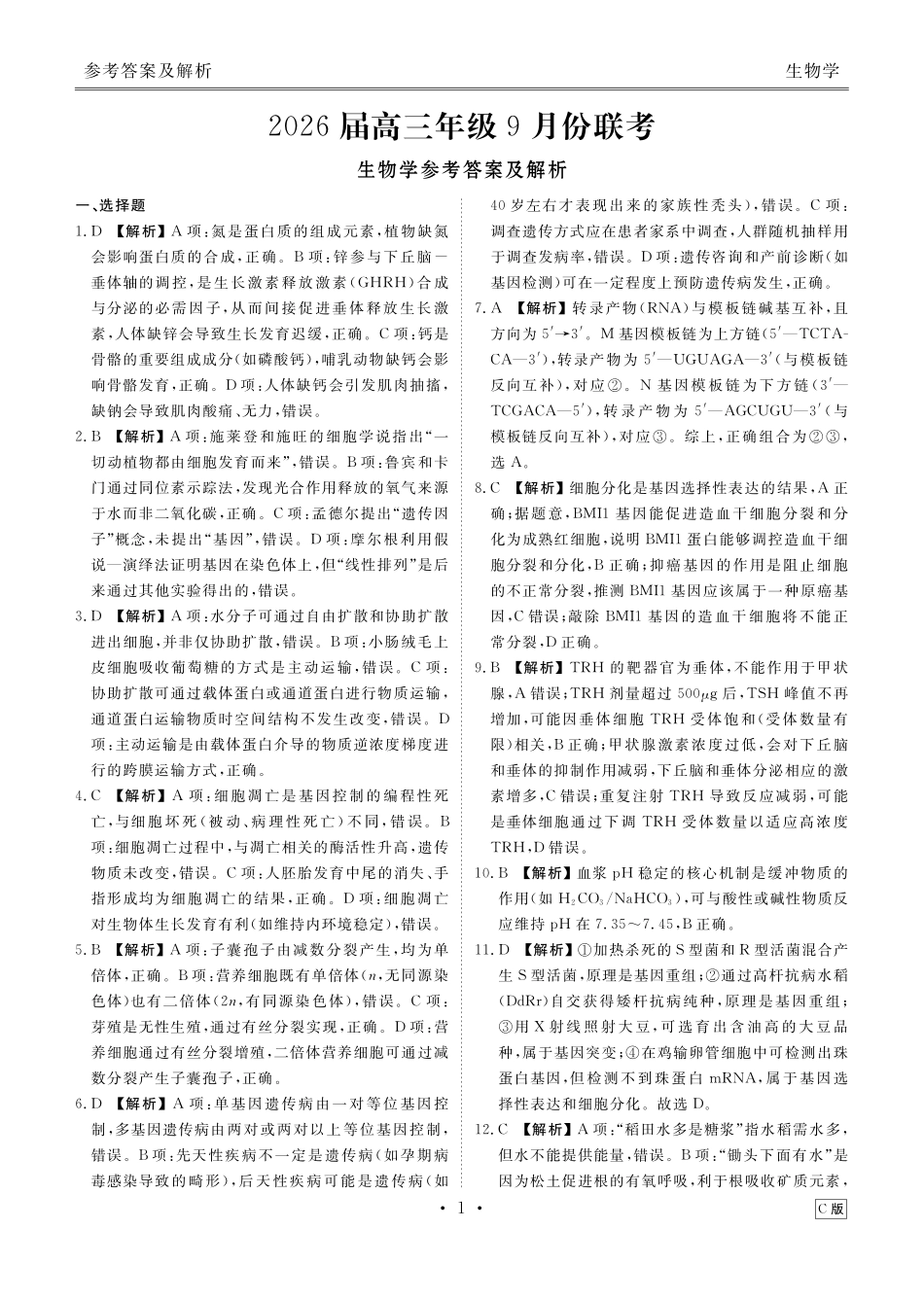 高三生物C版答案（2026届高三年级9月份联考）.pdf_第1页