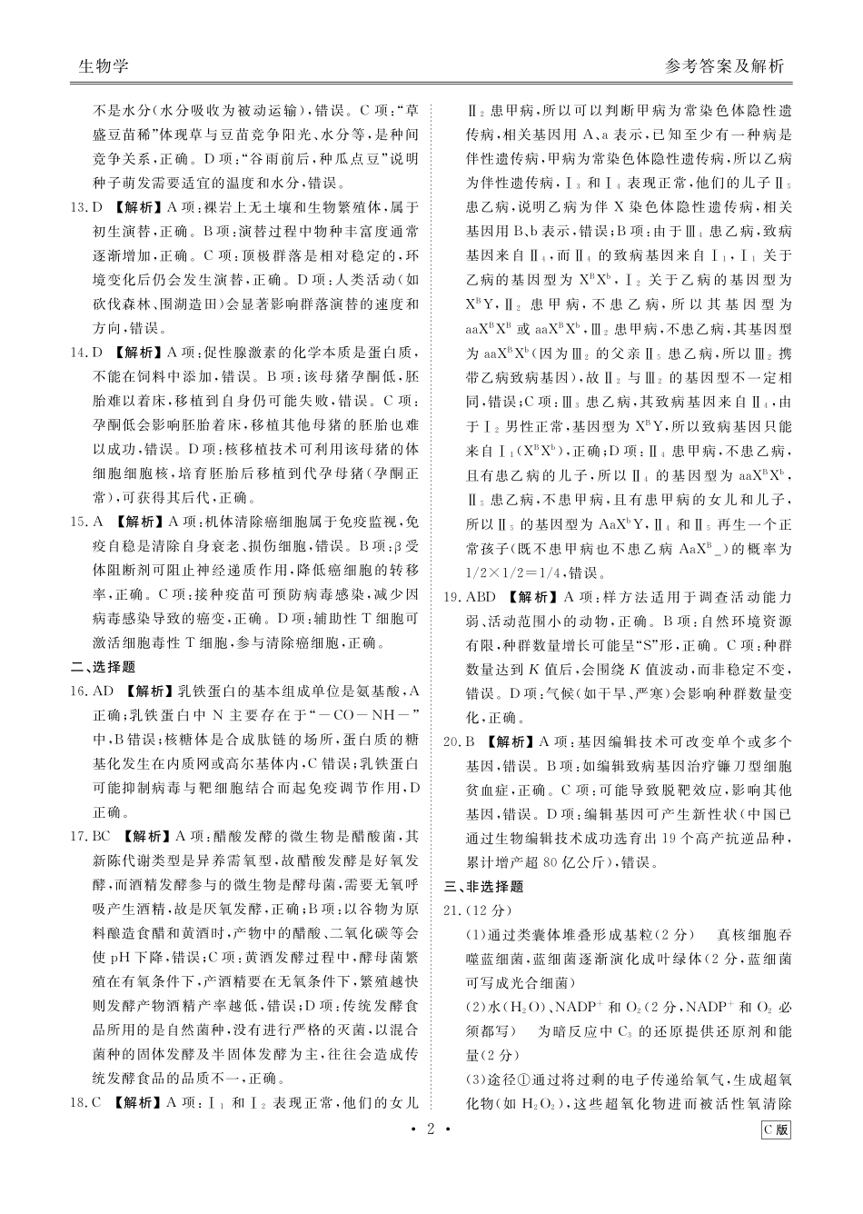 高三生物C版答案（2026届高三年级9月份联考）.pdf_第2页