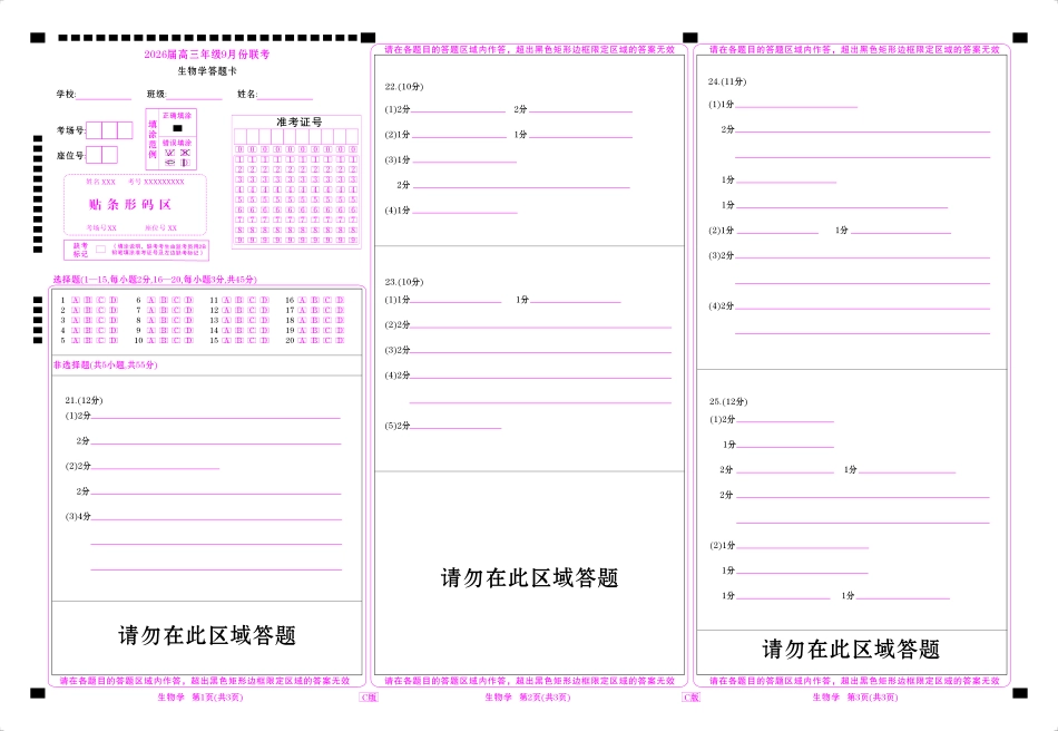高三生物C版网评卡（2026届高三年级9月份联考）.pdf_第1页