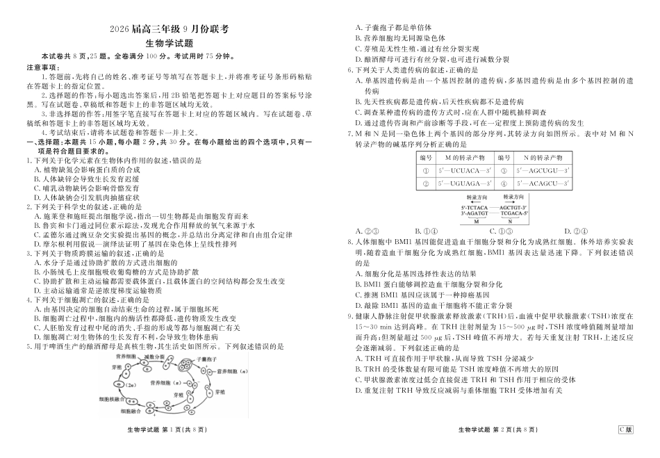 高三生物C版正文（2026届高三年级9月份联考）.pdf_第1页