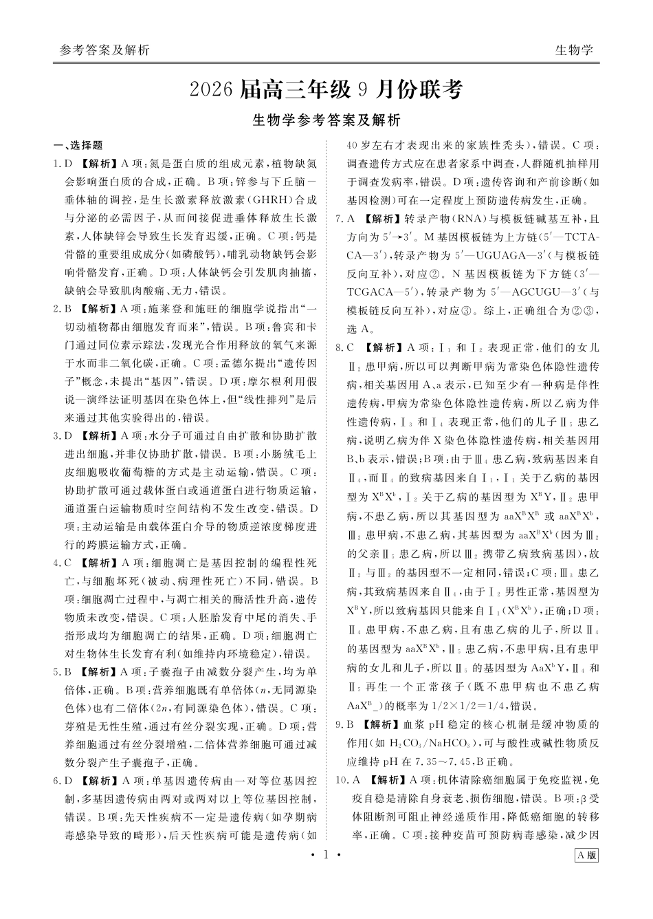 高三生物答案（2026届高三年级9月份联考）.pdf_第1页