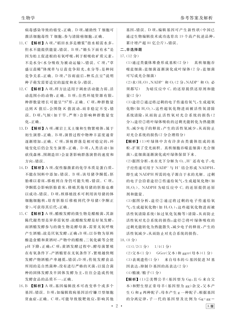 高三生物答案（2026届高三年级9月份联考）.pdf_第2页
